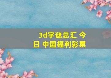 3d字谜总汇 今日 中国福利彩票